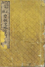 正続皇朝史略字引