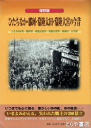 ひたちなか・那珂・常陸太田・常陸大宮の今昔