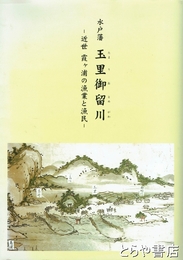 水戸藩　玉里御留川　近世霞ヶ浦の漁業と漁民