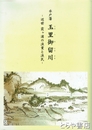 水戸藩　玉里御留川　近世霞ヶ浦の漁業と漁民