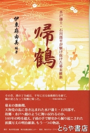 帰鶴　水戸藩士・石川部平が駆け抜けた幕末維新