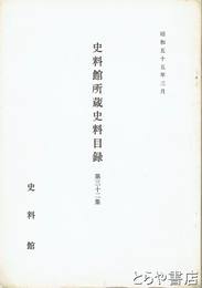 史料館所蔵史料目録　３２集　下総国相馬郡河原代村木村家文書目録