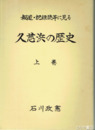 久慈浜の歴史　上巻　報道・記録誌等に見る