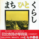 まちひとくらし