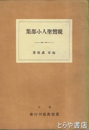 親鸞聖人小部集