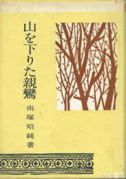 山を下りた親鸞
