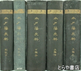 水戸藩史料　元版　全５冊揃