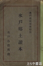 水戸郷土読本