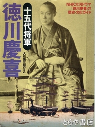 徳川慶喜　十五代将軍