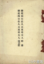 贈従四位佐久良東雄大人略伝　贈従四位佐久良東雄大人遺言状　