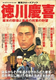 徳川慶喜　幕末の群像と最後の将軍の野望