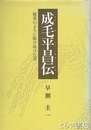 成毛平昌伝　稲妻のように駆け抜けた男