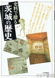 史料で探る　茨城の歴史