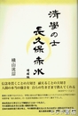 清学の士　長久保赤水　増補二版