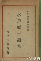 水戸郷土読本