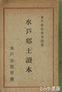 水戸郷土読本