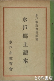 水戸郷土読本