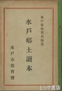 水戸郷土読本