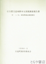 行方郡玉造城跡本丸発掘調査報告書　付　二の丸・蔵屋敷確認調査報告