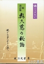 奥久慈の秘話　正改訂版・続