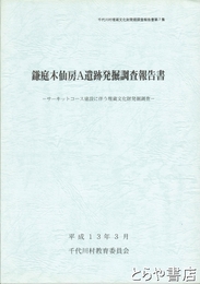鎌庭木仙房Ａ遺跡発掘調査報告書