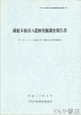 鎌庭木仙房Ａ遺跡発掘調査報告書