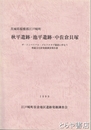 秋平遺跡・池平遺跡・中佐倉貝塚