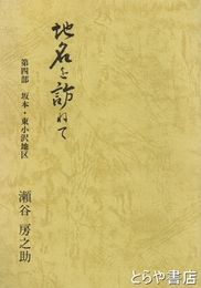 地名を訪ねて　４部　坂本・東小沢地区