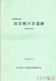 田宮梶の宮遺跡　茨城県新治村