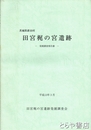 田宮梶の宮遺跡　茨城県新治村
