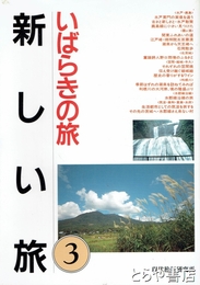 新しい旅３　いばらきの旅