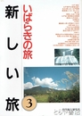 新しい旅３　いばらきの旅