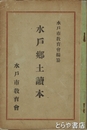 水戸郷土読本