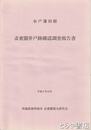 水戸藩別館　寅賓閣井戸跡確認調査報告書