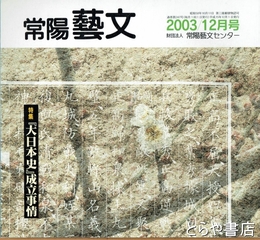 特集『大日本史』成立事情　常陽藝文２４７号