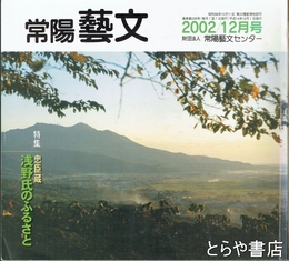特集忠臣蔵　浅野氏のふるさと　常陽藝文２３５号