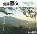 特集忠臣蔵　浅野氏のふるさと　常陽藝文２３５号