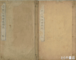 常磐公園攬勝図誌