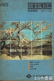 ５０音別電話帳　茨城県版