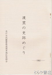 渡里の史跡めぐり