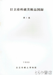 日立市所蔵美術品図録　１集