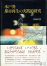 水戸発都市再生の実践的研究