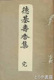 徳基壽香集　和歌・漢詩・俳句・祝文
