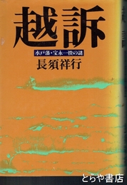 越訴　水戸藩・宝永一揆の謎