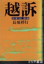 越訴　水戸藩・宝永一揆の謎