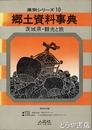 郷土資料事典　茨城県　観光と旅