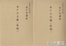 水戸の文籍（前・後期）　水戸学講座
