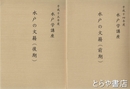 水戸の文籍（前・後期）　水戸学講座