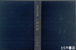 人間の夢　回想録暗愚連