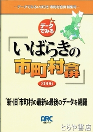 いばらきの市町村合併